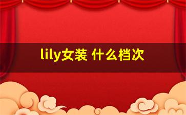 lily女装 什么档次